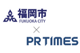 福岡市とPR TIMESの連携強化。地元事業者への広報支援の対象拡大に向けて協定再締結