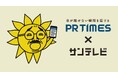 『サンテレビボックス席』今年も投手交代時は、PR TIMES×「おっ！サン」コラボCMを放送！