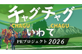 5/31(日)岩手開催！スタートアップが未来の自社の姿を発表する「10年後のプレスリリース」コンテスト。4/23(木)より受付開始