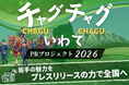 岩手県とスパークルの後援決定。岩手の情報発信を応援する「チャグチャグいわてPRプロジェクト2026」