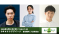 【5/31(日)盛岡】戸塚純貴・髙木美帆・渡辺裕太が「チャグチャグいわてPRプロジェクト2026」メインイベントに登壇決定！一般申込み受付中