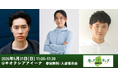 【5/31(日)盛岡】戸塚純貴・髙木美帆・渡辺裕太が「チャグチャグいわてPRプロジェクト2026」メインイベントに登壇決定！一般申込み受付中