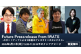 スタートアップが岩手から未来を発信する「10年後のプレスリリースコンテスト」inチャグチャグいわてPRプロジェクト2026　ファイナリスト10社が決定