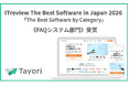 FAQシステムでNo.1*評価！カスタマーサポートツールのTayoriが「ITreview The Best Software by Category 2026」を受賞