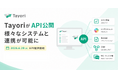 カスタマーサポートツール「Tayori」がAPIを公開。社内チャット・顧客管理・タスク管理などデータ連携が可能に