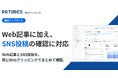 PR TIMES Webクリッピング、SNS投稿を取得できる機能へアップデート