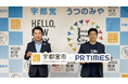 宇都宮市とPR TIMESが連携協定　宇都宮の魅力発信・発信力強化で協力