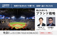日経MJ編集長×サッポロビール、「赤星」に学ぶ広報PRセミナー｜ファイターズ観戦交流会＠エスコンフィールドHOKKAIDO