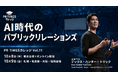 SpaceX・Google・Facebook元コミュニケーション責任者が日本初講演！AI時代の広報のあり方とは｜PR TIMESカレッジ開催決定