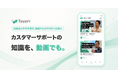 AI時代、カスタマーサポートはどう変わる？Tayoriが動画コンテンツの配信を開始