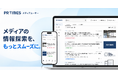 リリース検索から情報探索へ、文脈から広がる関連情報。PR TIMESメディアユーザー向け機能を全面リニューアル