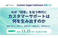 『ドラえもんを本気でつくる』著者と考える、AI時代のカスタマーサポートの未来。11月25日、Tayori主催「Customer Support Conference 2026 Fall」