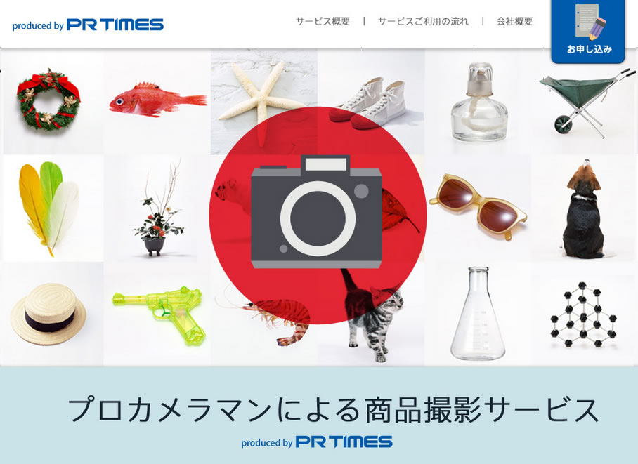 プレスリリース配信サービスで日本初 1 となる プロカメラマンによる商品撮影サービス を提供開始 株式会社pr Timesのプレスリリース