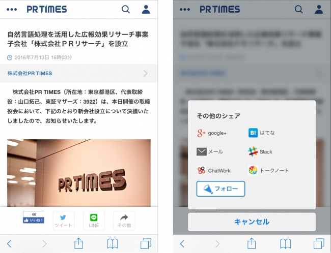 PR TIMESスマートフォン版　シェアボタン「その他」展開前後の画面