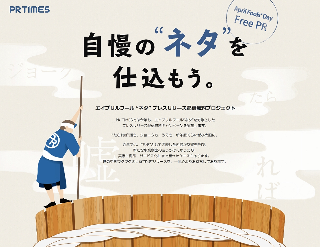 エイプリルフール ネタ プレスリリース配信無料プロジェクト April Fools Day Free Pr を開催 株式会社pr Timesのプレスリリース