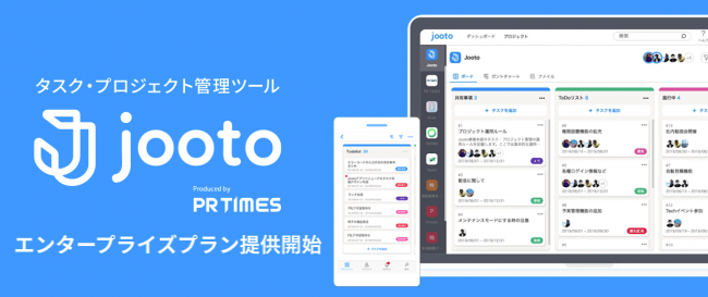 タスク プロジェクト管理ツール Jooto 新料金プラン エンタープライズプラン が登場 株式会社pr Timesのプレスリリース