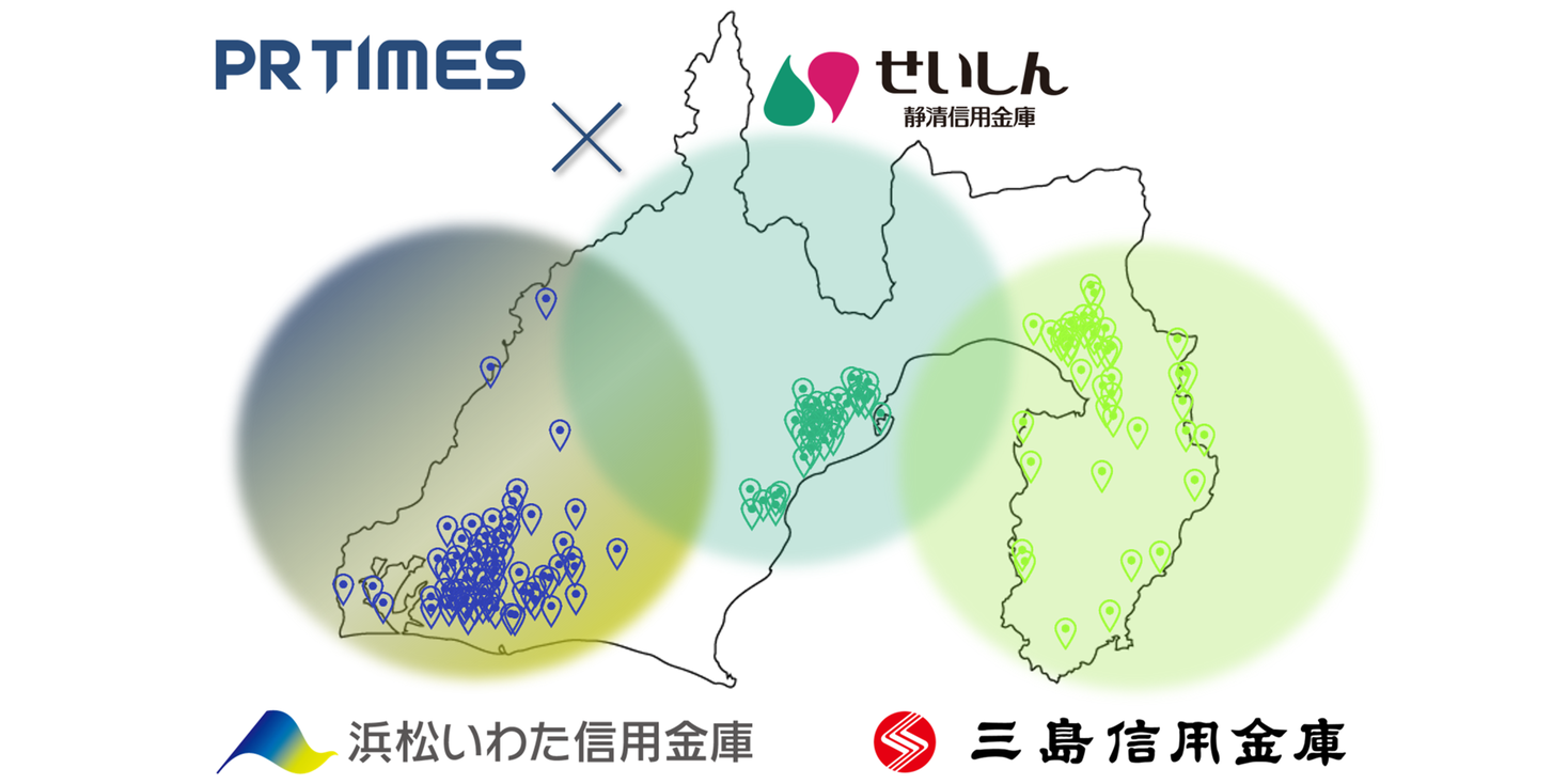 静清信用金庫 浜松いわた信用金庫 三島信用金庫とpr Timesが業務提携 株式会社pr Timesのプレスリリース