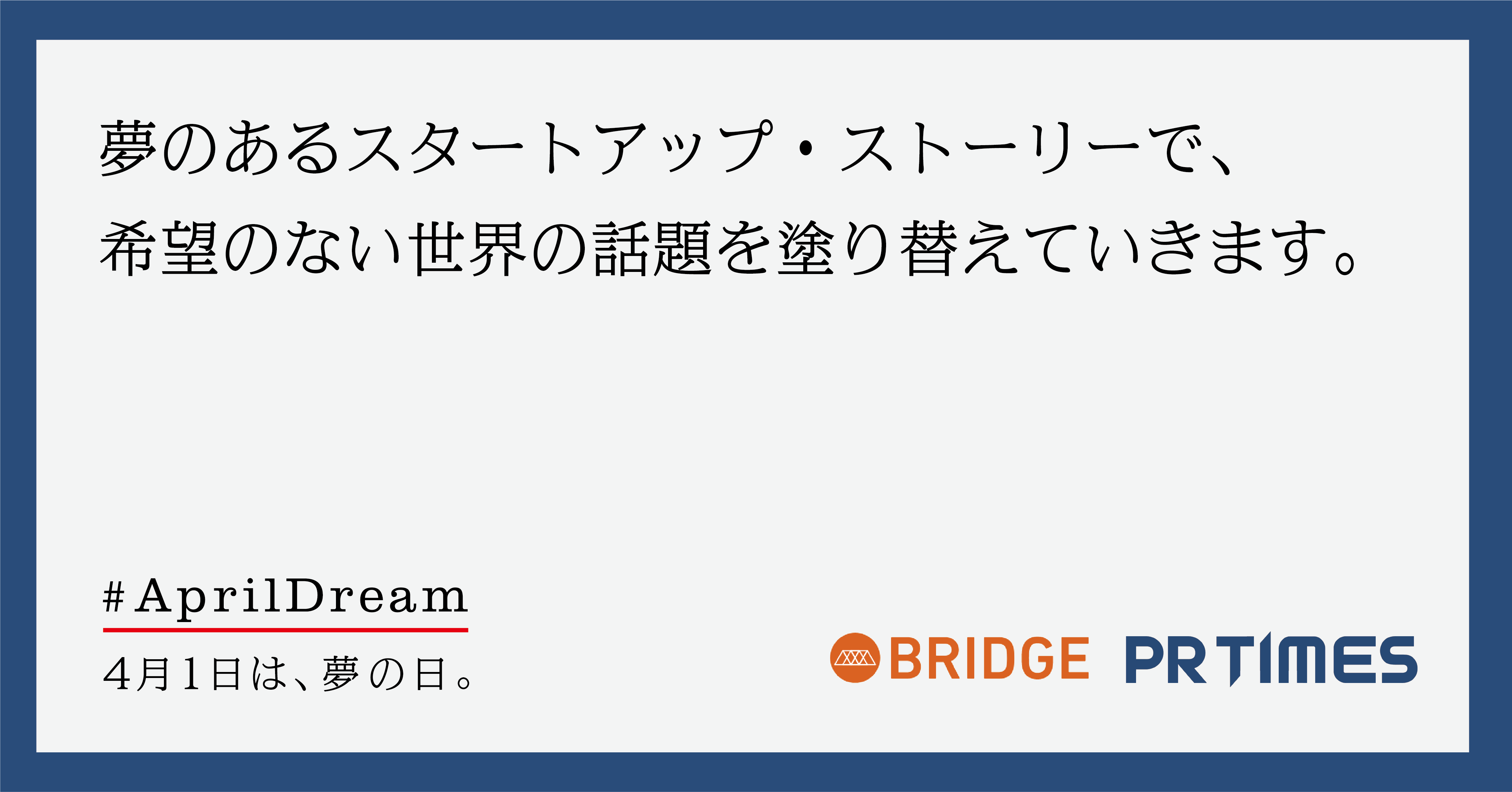 夢のあるスタートアップ ストーリーで 希望のない世界の話題を塗り替えていきます 株式会社pr Timesのプレスリリース