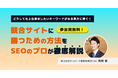 【SEO施策を徹底解説】上位表示させたいキーワードで競合サイトに勝つための方法についてウィルゲート専務取締役COO吉岡がオンラインセミナーを開催