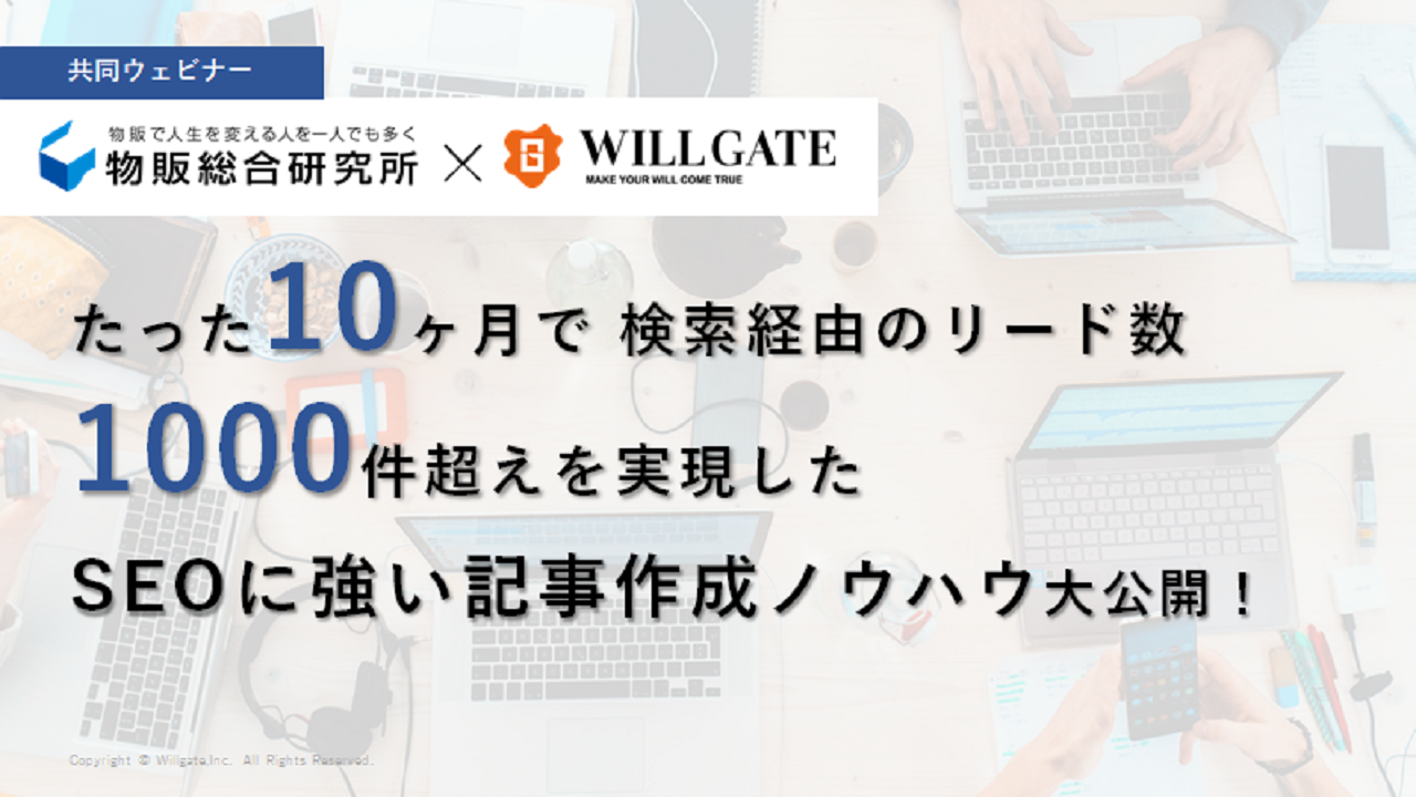 物販総合研究所×ウィルゲート、たった10ヶ月で 検索経由のリード数月1,000件超えを実現したSEO施策と記事作成ノウハウ大公開！