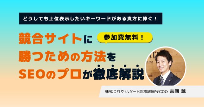 ウィルゲート、「上位表示させたいキーワードで競合サイトに勝つための方法」についてオンラインセミナーを開催