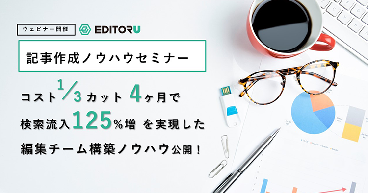 ウィルゲート、執行役員 鈴政による【コスト1/3カット、4ヶ月で検索流入125%増】を実現した編集チームの構築ノウハウを公開！【6/22（月）・7/6（月）】