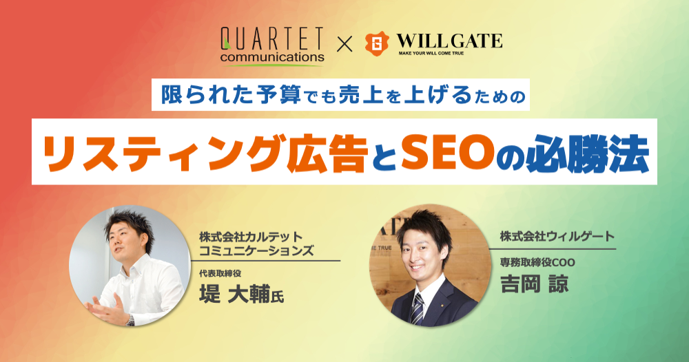 ウィルゲート カルテットコミュニケーションズ社とリスティング広告 Seoセミナーを開催 株式会社ウィルゲートのプレスリリース