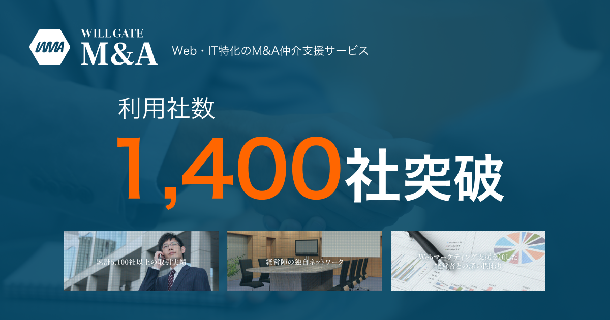 ウィルゲート、Web・IT特化のM&A仲介支援サービス「Willgate M&A」の利用社数が1,400社を突破
