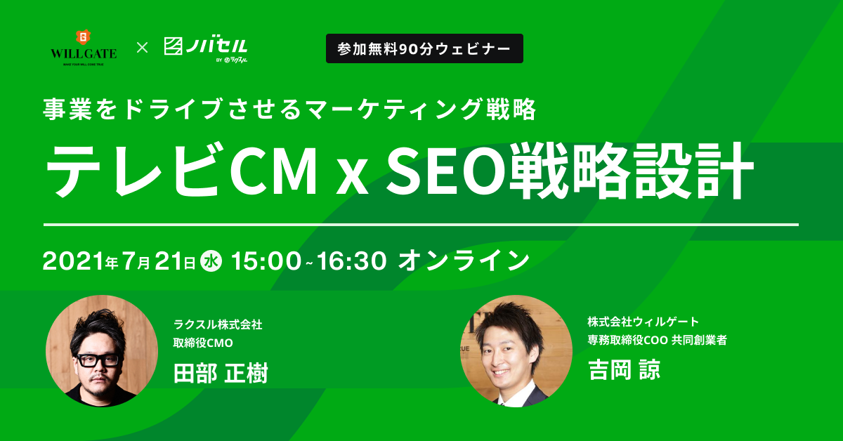 ウィルゲート、ノバセルと『事業をドライブさせるテレビCM x SEOの戦略設計』をテーマにしたセミナーを開催