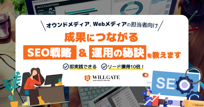 【即実践可能｜リード獲得10倍】『オウンドメディアのSEO戦略・運用の秘訣』ウィルゲート専務COO吉岡によるオンラインセミナー