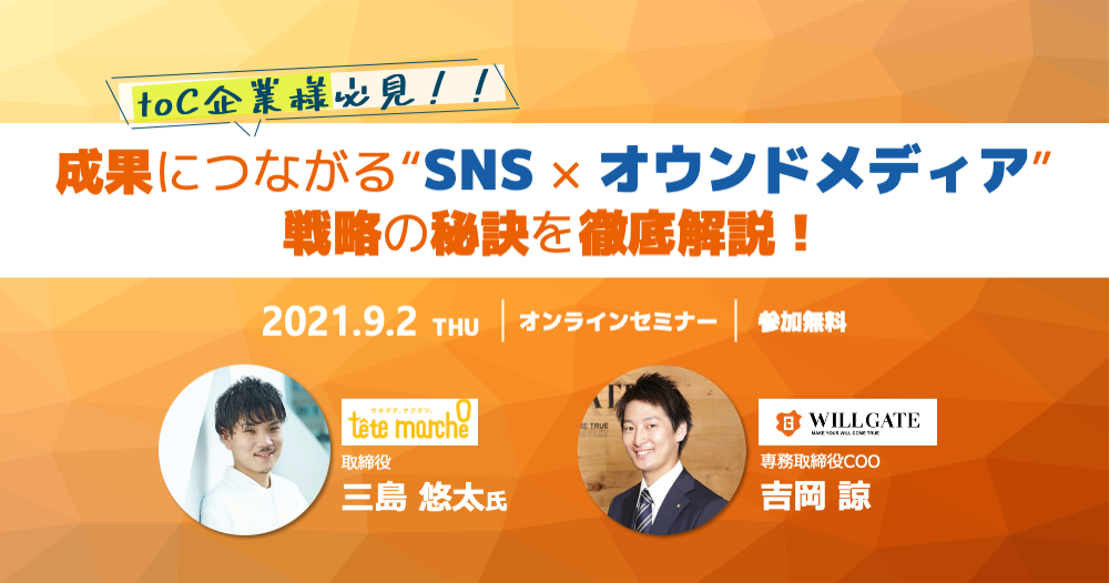 ウィルゲート、テテマーチと『成果につながるSNS × オウンドメディア戦略』をテーマにしたオンラインセミナーを開催