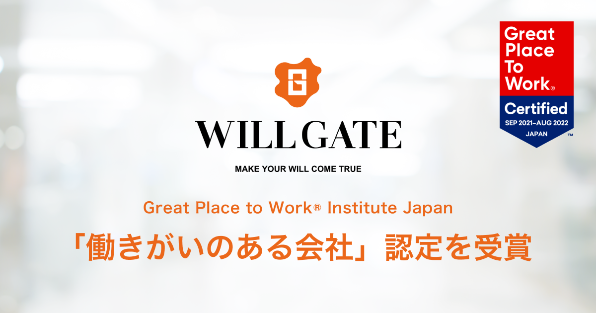 ウィルゲート、「働きがいのある会社」認定を受賞。経営理念である「一人ひとりの『will』を実現する」を目指して