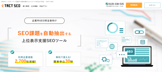 （TACT SEOは、SEOの専門的な知識がなくとも、指示に従っていくだけで最低限の対策が可能）