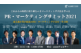 【最先端企業が最新マーケティング手法を一挙公開】ウィルゲート、今取り組むべき手法が分かる「PR・マーケティングサミット2021」に登壇