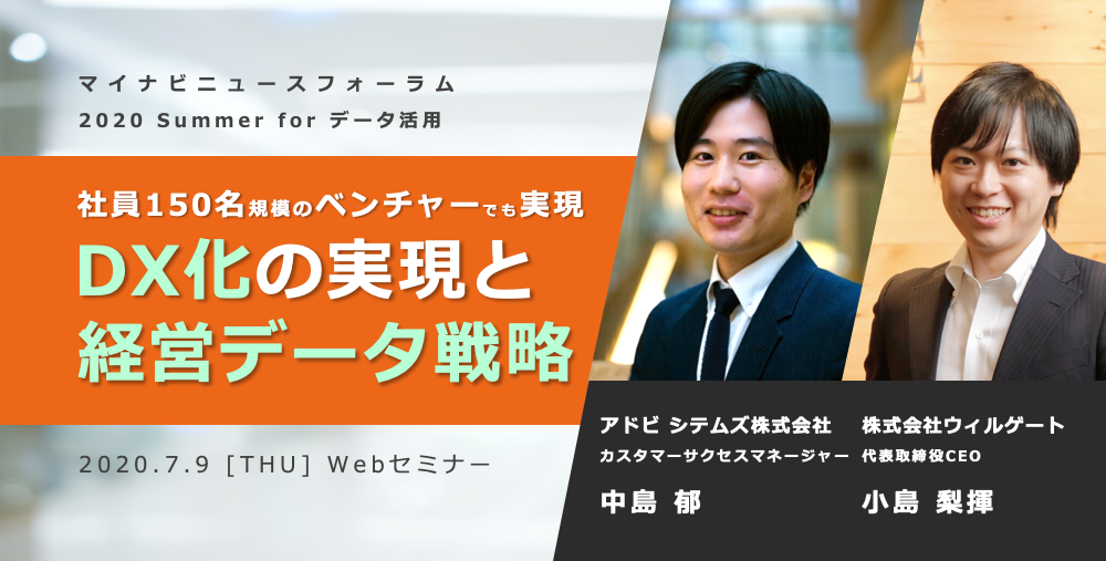 アドビ システムズ×ウィルゲートCEO小島【DX化の実現、150名のベンチャー企業が実践する経営データ戦略】についてトークイベントを開催