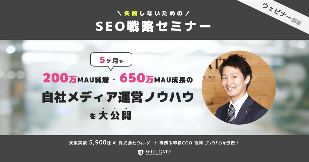 【有料SEOセミナーをオンラインで無料公開】経営者・事業責任者を中心に630名が購入した「自社メディアを5か月で200万MAU純増、650万MAUに成長させたSEO戦略セミナー」