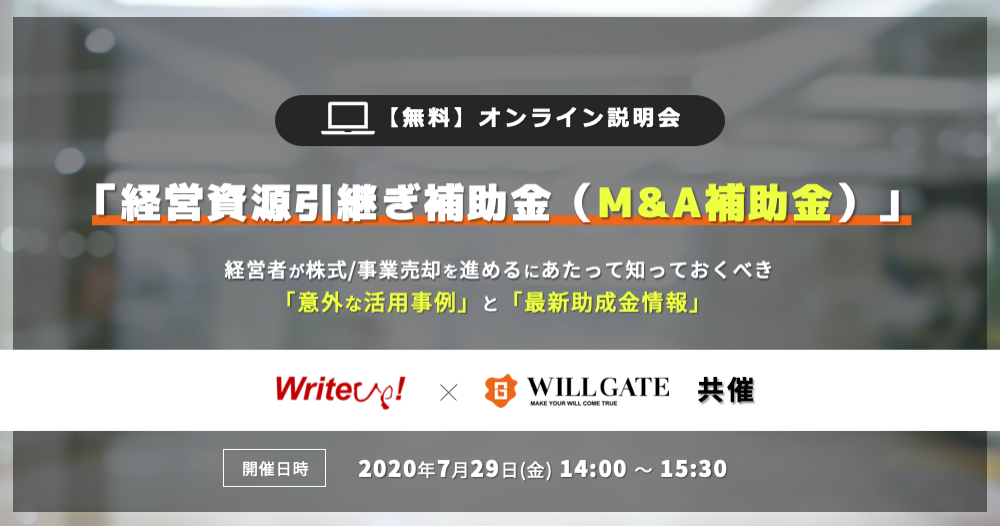 【緊急開催】中小経営者向け「経営資源引継ぎ補助金（M&A補助金）」のオンライン説明会をライトアップ社×ウィルゲート社が共同開催（参加費無料）