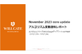 ウィルゲート、2023年11月のGoogleアルゴリズム変動速報レポートを無料公開