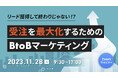 ウィルゲート、11月28日にターゲットメディア社主催の《リード獲得して終わりじゃない!?受注を最大化するためのBtoBマーケティング》に登壇
