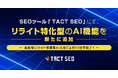 ウィルゲート、SEOツール「TACT SEO」にて、リライト特化型のAI機能を新たに追加