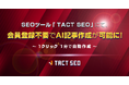 ウィルゲート、SEOツール「TACT SEO」にて、会員登録不要でAI記事作成が可能に!1クリック1分で自動作成