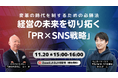 ウィルゲート、11月20日に『変革の時代を制するための必勝法!経営の未来を切り拓く「PR×SNS戦略」』をテーマにオンラインセミナーを開催