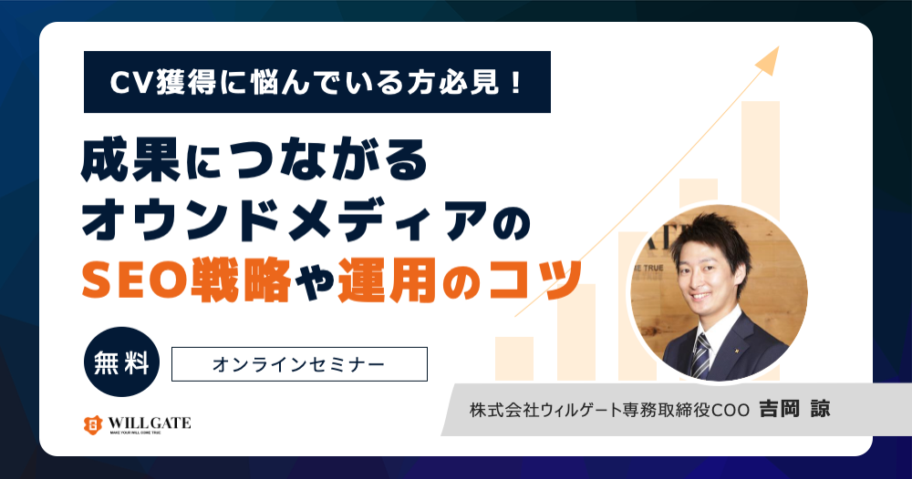 「コンバージョン獲得につながるオウンドメディアのSEO戦略・運用のコツ」ウィルゲートCOO吉岡によるオンラインセミナーを開催