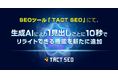 ウィルゲート、AI×SEOツール「TACT SEO」、生成AIにより1見出しごとに10秒でリライトできる機能を新たに追加