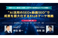 ウィルゲート、4月17日に『月間10万人集客&年間5,000件の商談創出のプロが解説!“AI活用のSEO×動画SEO”で成果を最大化するBtoBマーケ戦略』をテーマにオンラインセミナーを開催