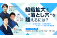 ウィルゲート、5月28日にオンラインセミナー『組織拡大の“落とし穴”を越えるには?─ベンチャー企業の採用、人事制度設計、カルチャー形成の実践事例』を開催