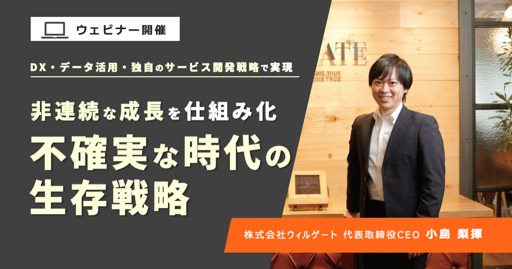 DXで商談獲得の生産性3倍・マーケティングROIを400％成長！社員数約150人のウィルゲートが実現した成長を続けるDX戦略について、代表取締役CEO小島がウェビナーを開催
