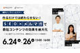 ウィルゲート、6月24日に『SEO×メルマガで自社コンテンツの効果を最大化〜少人数チームでもできる、検索流入とリピート育成術〜』をテーマにオンラインセミナーを開催