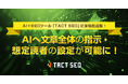 ウィルゲート、AI×SEOツール「TACT SEO」に新機能追加! AIへ文章全体指示・想定読者の設定が可能に!