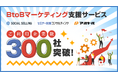 ウィルゲート、BtoBマーケティング支援サービスが300社突破─広告費ゼロでも商談を量産する仕組みとは